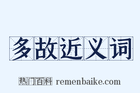 多故近义词是什么意思的图片